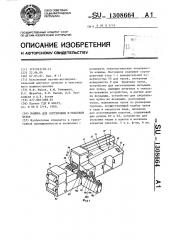 Машина для сортировки и упаковки чулок (патент 1308664)