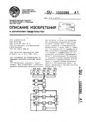 Устройство для формирования оптимальных дискретно-частотных сигналов (патент 1552395)