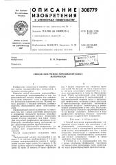 Способ получения порошкообразных материалов (патент 308779)