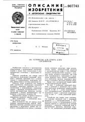 Устройство для отмера длин сортиментов (патент 907743)