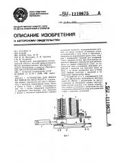 Устройство для монтажа шины на обод колеса (патент 1110675)