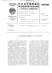 Устройство контроля уровня кусковых материалов в подземных рудоспусках (патент 697829)