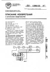 Многоканальный стабилизированный преобразователь напряжения (патент 1396135)