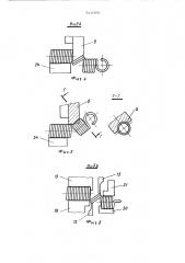 Автомат для изготовления пружин растяжения из бесконечной спирали (патент 516458)