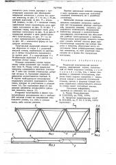 Модульный многоугольный элемент фермы (патент 727790)