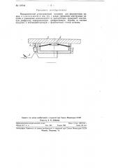 Пневматический встряхивающий механизм для формовочных машин (патент 116744)