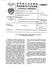 Устройство для автоматической сварки по замкнутому контуру (патент 640835)