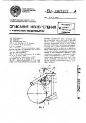 Выкапывающее устройство корнеклубнеуборочной машины (патент 1071252)