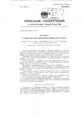 Устройство для удержания жидкости в трубах (патент 138142)