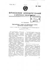 Приспособление к джину для периодического осевого перемещения сырцового валика (патент 71108)