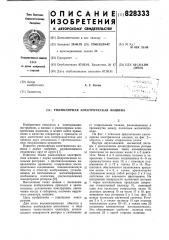 Униполярная электрическая машина (патент 828333)
