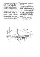 Быстроразъемное устройство (патент 947560)