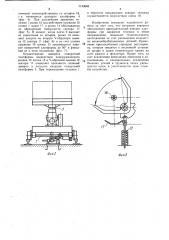 Приспособление для поворота грузонесущего органа перегрузочной тележки (патент 1143668)