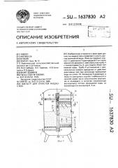 Фильтр для очистки жидкостей (патент 1637830)