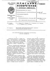 Гидравлическое тормозное устройство горного комбайна (патент 726331)