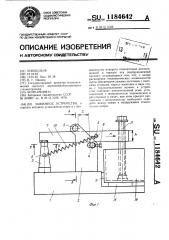 Зажимное устройство (патент 1184642)