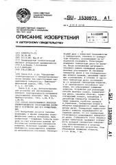Способ неразрушающего контроля теплопроводности теплозащитных покрытий и устройство для его осуществления (патент 1530975)