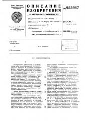 Огнепреградитель (патент 955947)