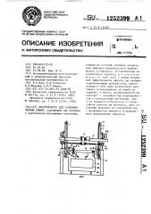 Автооператор для гальванических линий (патент 1252399)