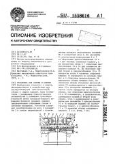 Установка для сборки и сварки (патент 1558616)
