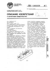 Устройство для демонтажа деталей типа клиньев (патент 1303358)