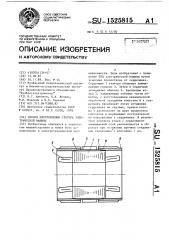 Способ изготовления статора электрической машины (патент 1525815)