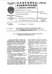 Устройство дистанционной передачи показаний объемного счетчика жидкости (патент 788132)