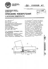 Ограничитель перемещения тележки перегружателя (патент 1532529)