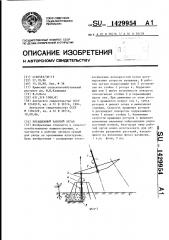 Ротационный рабочий орган (патент 1429954)