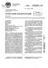 Устройство для образования z-образных складок бумажных мешков и складывания их вокруг поперечной оси (патент 1702870)