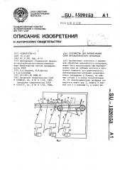Устройство для формирования слоя лубоволокнистого материала (патент 1520153)