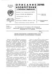 Способ образования соединительного узла пространственно расположенных стержней (патент 351985)