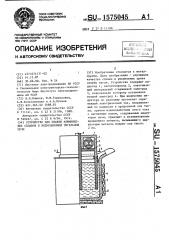 Устройство для плавки алюминиевых сплавов в индукционной тигельной печи (патент 1575045)