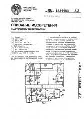 Устройство для передачи и приема информации по двухпроводной линии связи (патент 1534483)