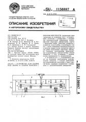 Устройство для сборки под сварку и сварки панелей с ребрами жесткости (патент 1156887)