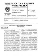 Покрытие заготовок при холодном ротационном (патент 398802)