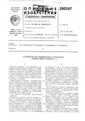 Устройство для открывания и закрывания створок ворот, дверей и т. п. (патент 280267)