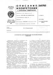 Устройство для формования железобетонныхизделий (патент 265783)