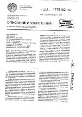 Способ разработки калийных выбросоопасных пластов (патент 1795102)