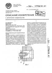 Устройство для соединения деталей (патент 1770618)
