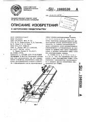 Станок для раскладки проводов в жгуты (патент 1040530)