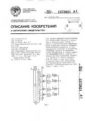 Аналого-цифровой преобразователь (патент 1372621)