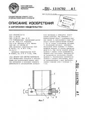 Дозатор сыпучих материалов (патент 1318792)