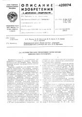 Патент ссср  420074 (патент 420074)
