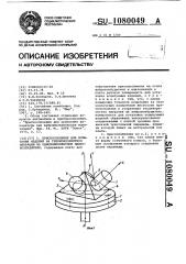 Приспособление для испытания изделий на трехкомпонентную вибрацию на однокомпонентном вибровозбудителе (патент 1080049)