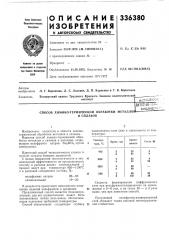 Способ химико-термической обработки металл01и сплавов (патент 336380)