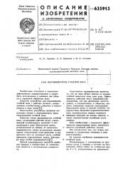 Выравниватель стеблей льна (патент 635913)