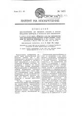 Приспособление для введения замазки в цоколи вакуумных приборов, в частности ламп накаливания (патент 5455)