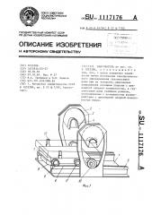 Кантователь (патент 1117176)