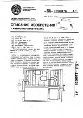 Усилительное устройство (патент 1200376)